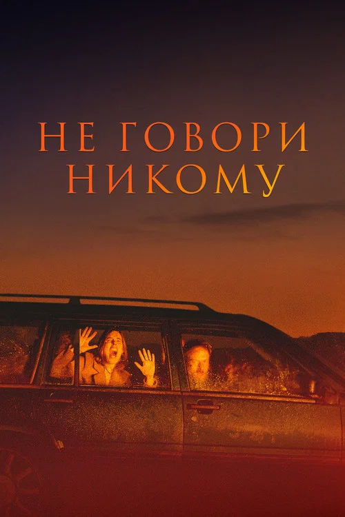 Не говори никому