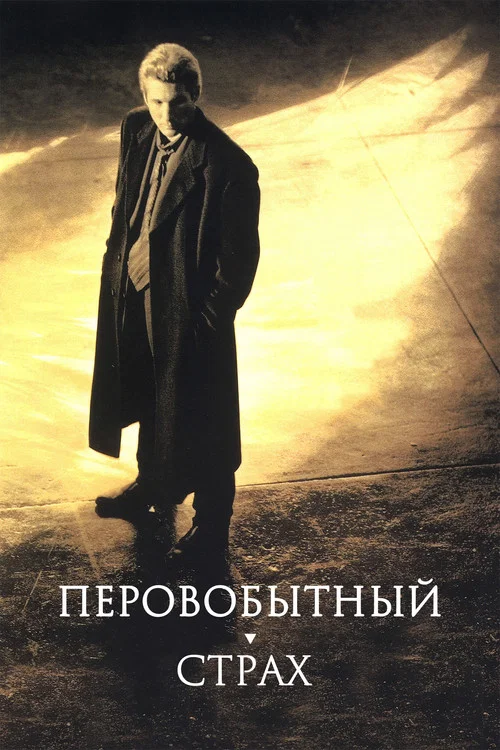 Первобытный страх