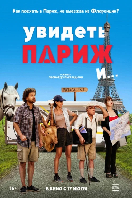 Увидеть Париж и...