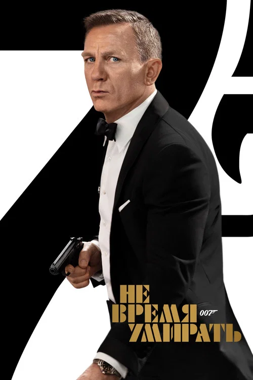 007: Не время умирать