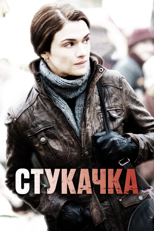 Стукачка