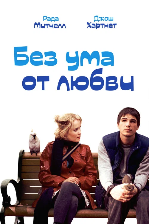 Без ума от любви