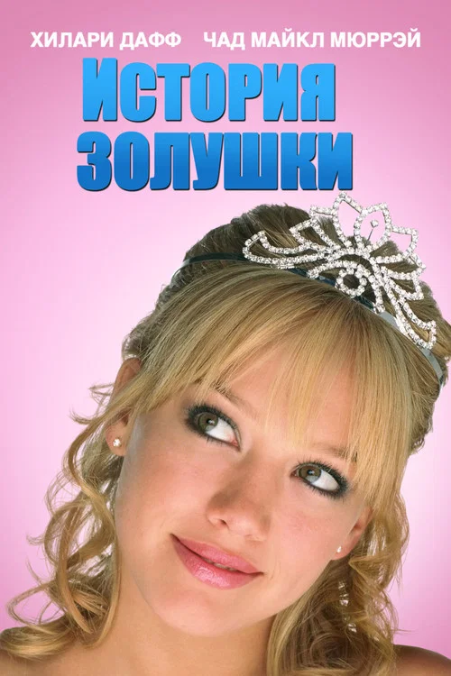 История Золушки