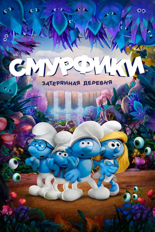 Смурфики: Затерянная деревня