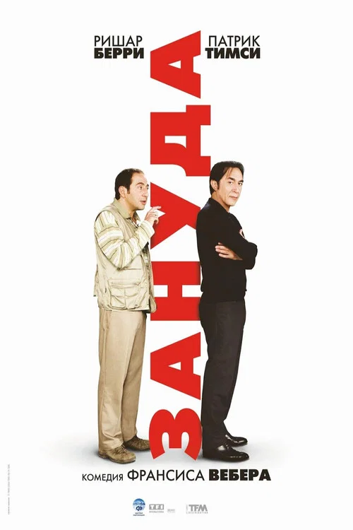 Зануда