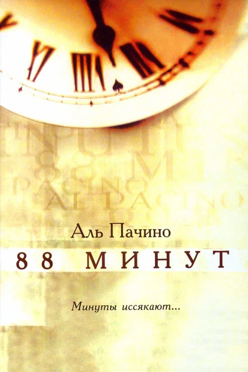 88 минут