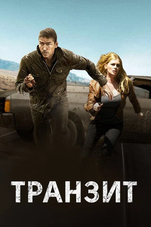 Транзит