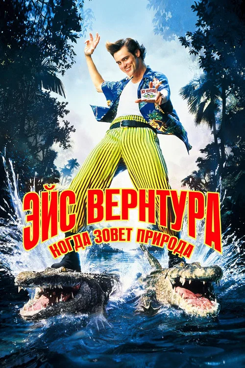 Эйс Вентура 2: Когда зовёт природа