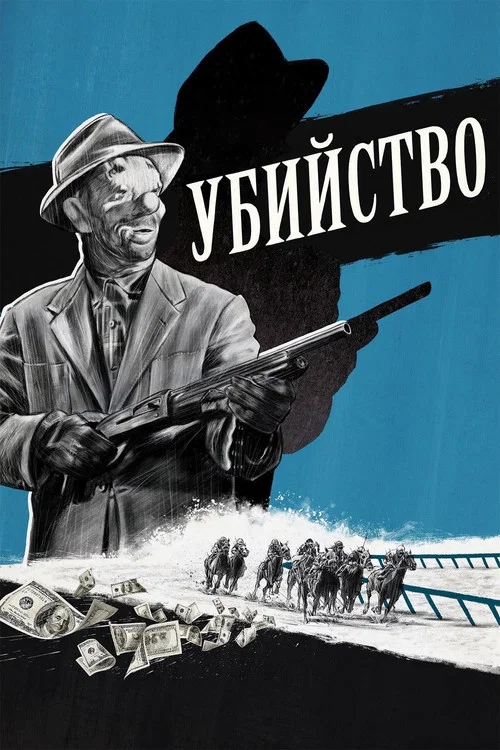 Убийство