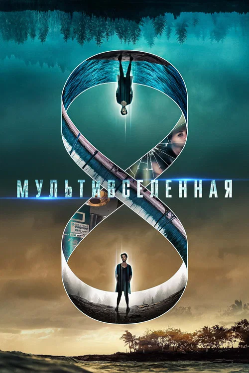Mультивселенная