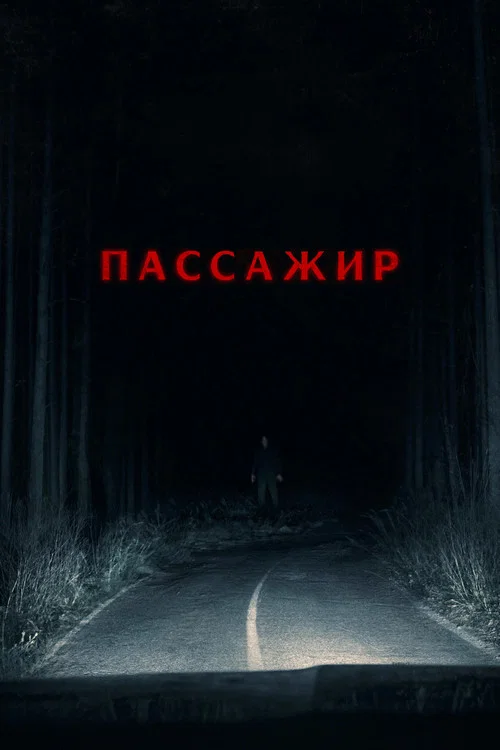 Пассажир