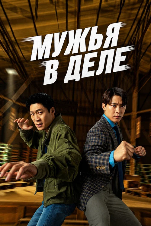 Мужья в действии