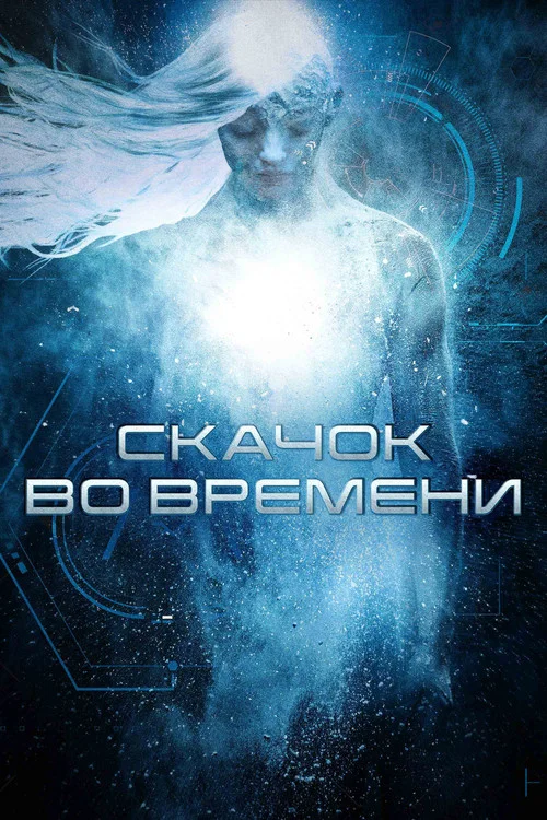 Скачок во времени