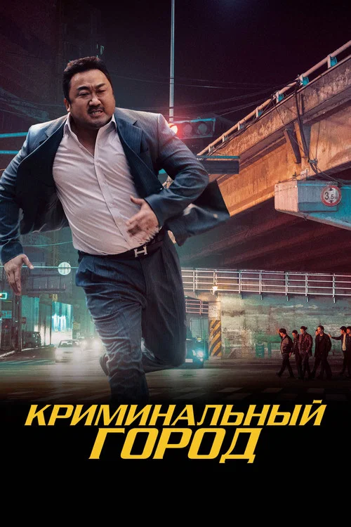 Криминальный город