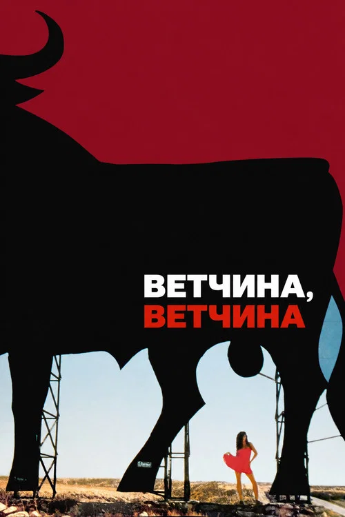 Ветчина, ветчина