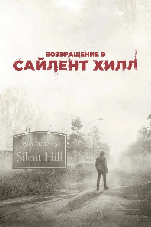 Возвращение в Сайлент Хилл