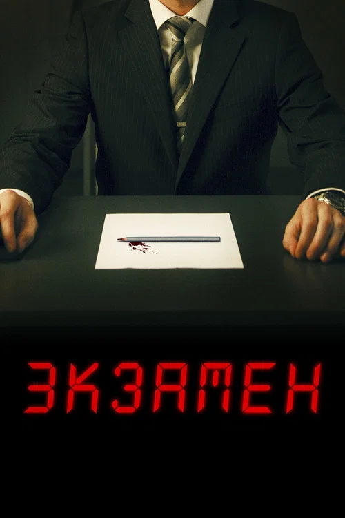 Экзамен