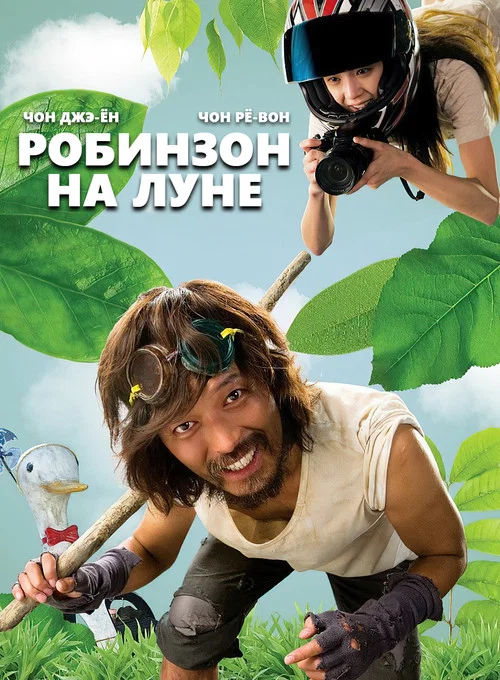 Робинзон на Луне