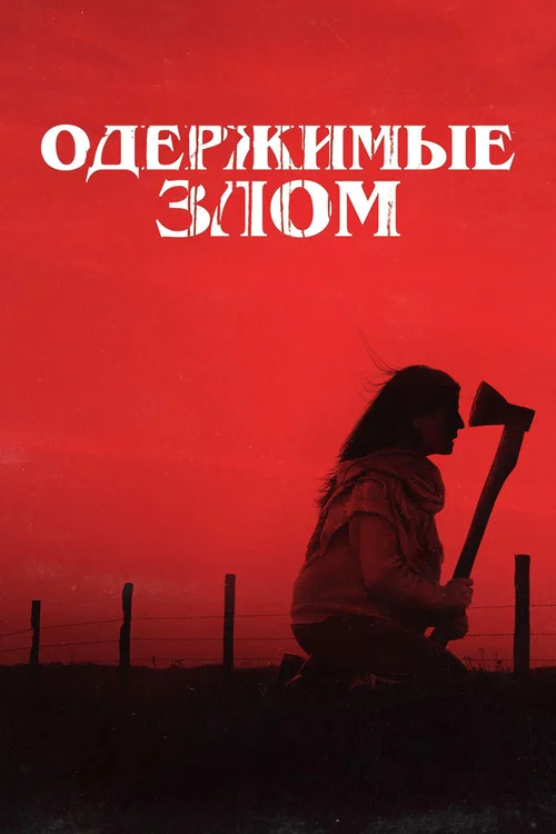 Одержимые злом