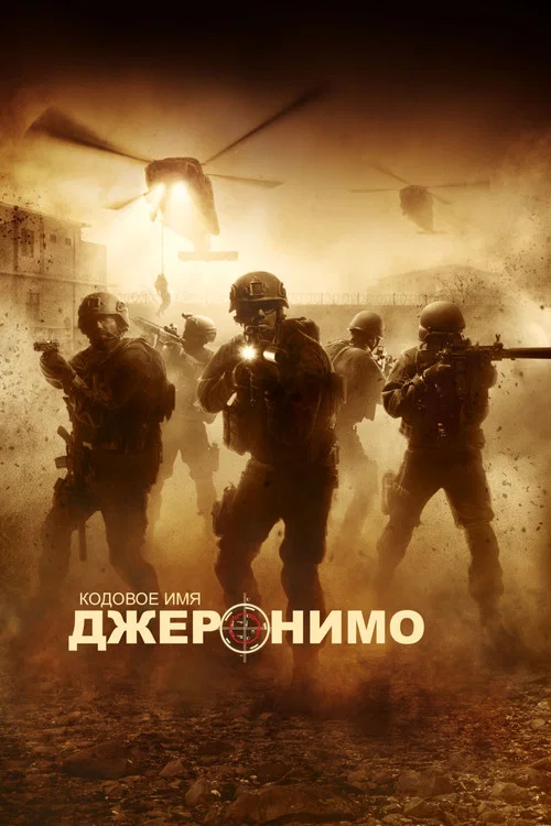 Кодовое имя \"Джеронимо\"