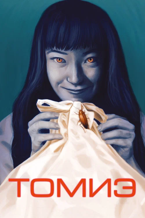 Томиэ