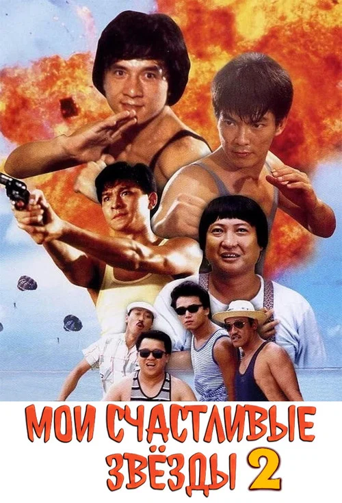 Мои счастливые звёзды 2