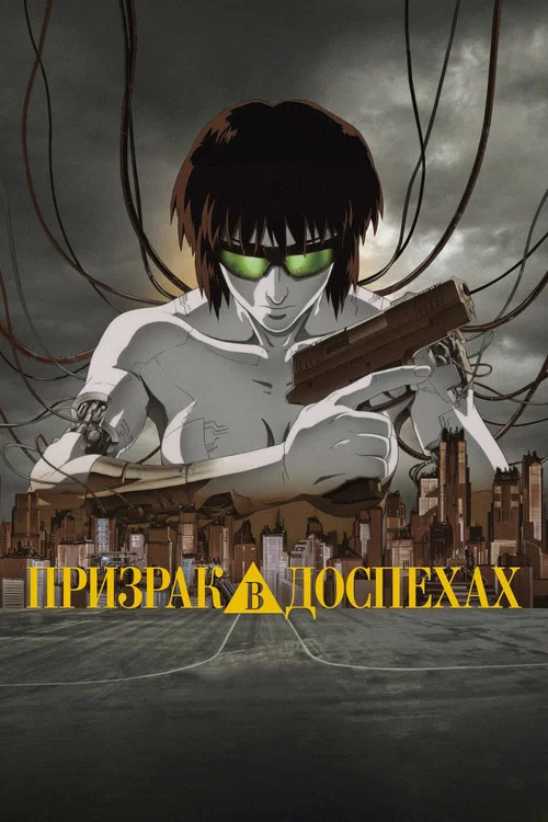 Призрак в доспехах