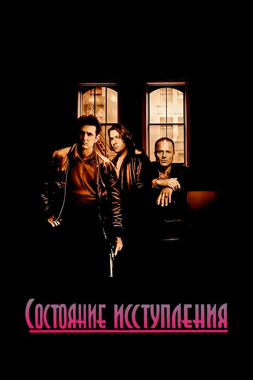 Состояние исступления