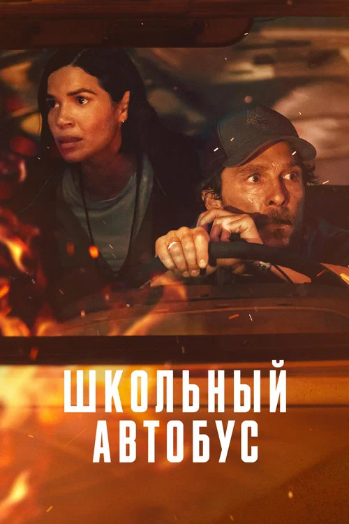 Школьный автобус