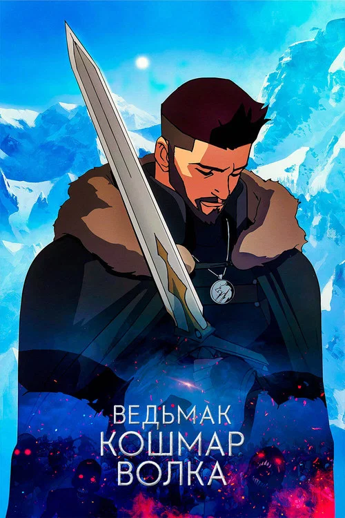Ведьмак. Кошмар Волка