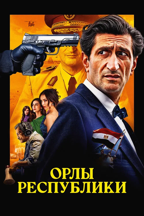 Орлы Республики
