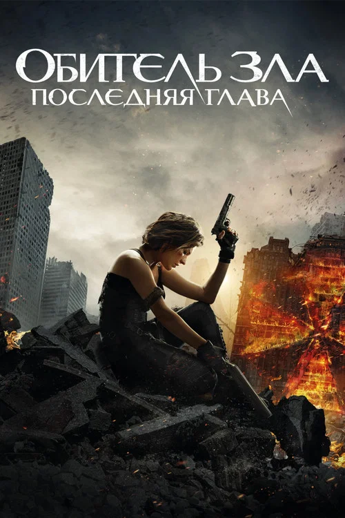 Обитель зла: Последняя глава