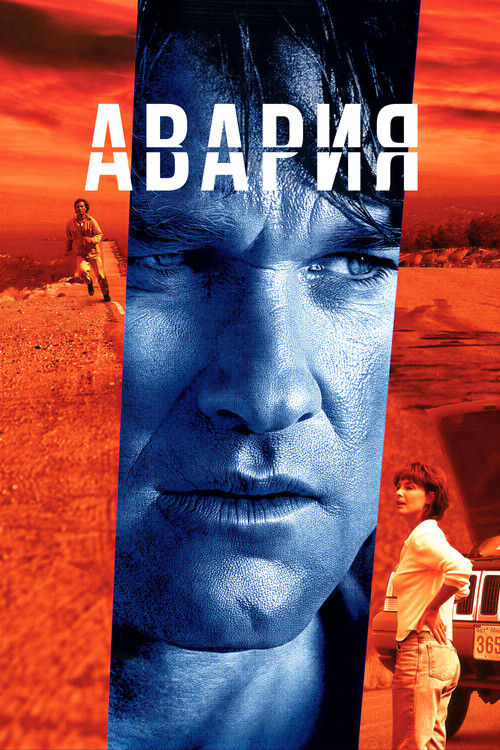 Авария