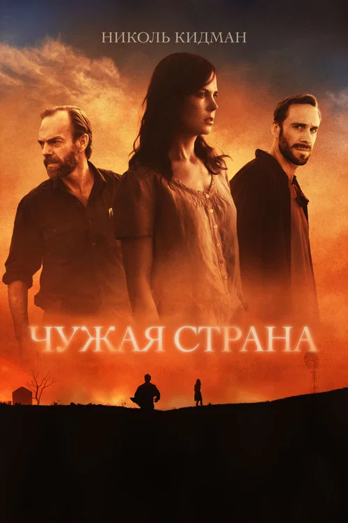 Чужая страна