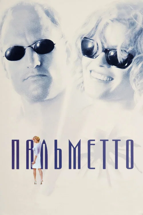 Пальметто