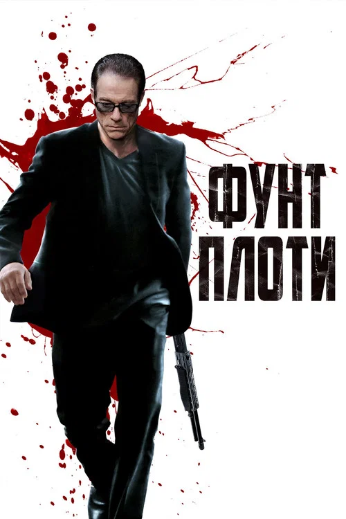 Фунт плоти