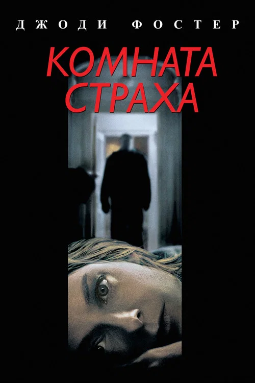 Комната страха