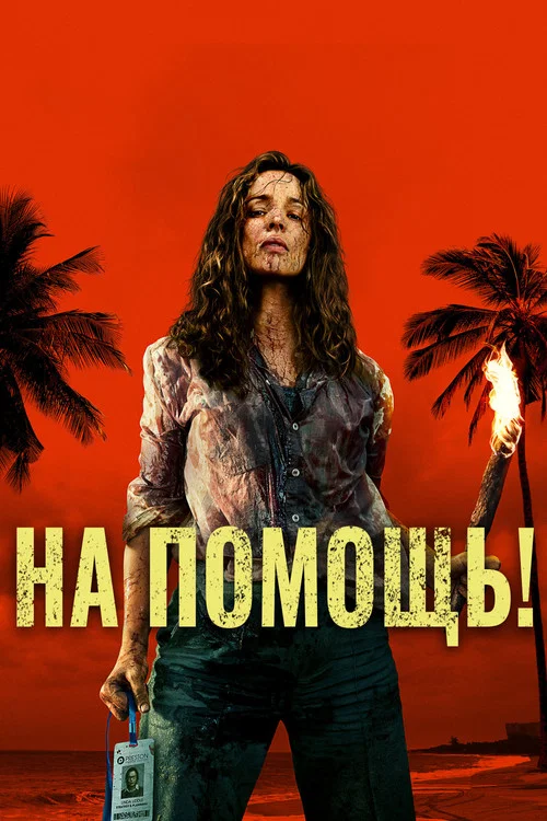 На помощь!