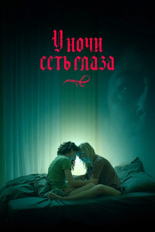 У ночи есть глаза