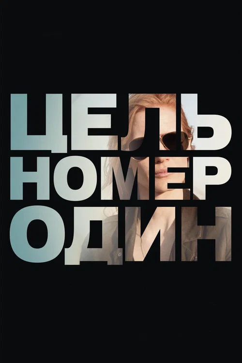 Цель номер один