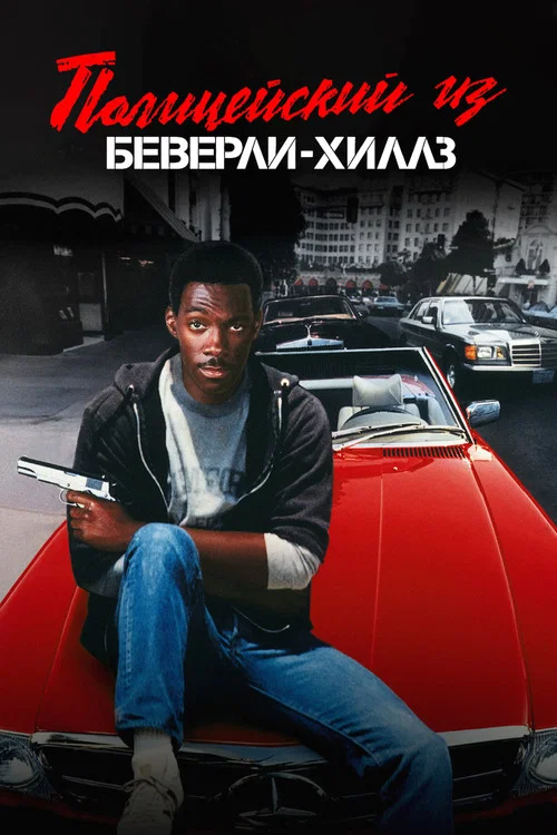 Полицейский из Беверли-Хиллз