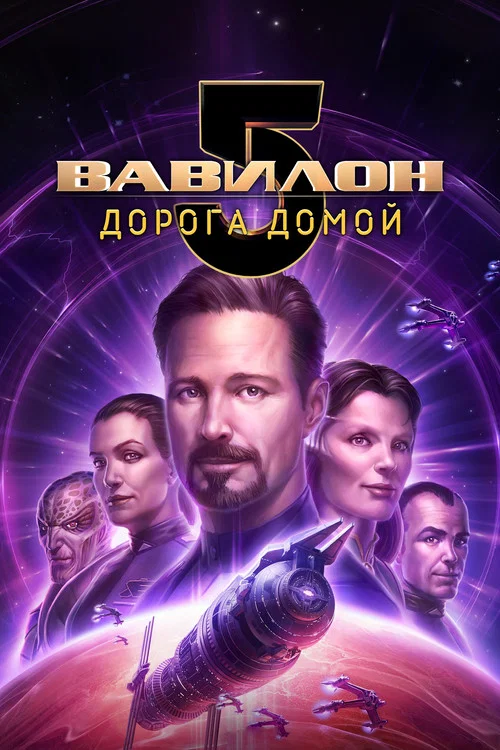 Вавилон 5: Дорога домой
