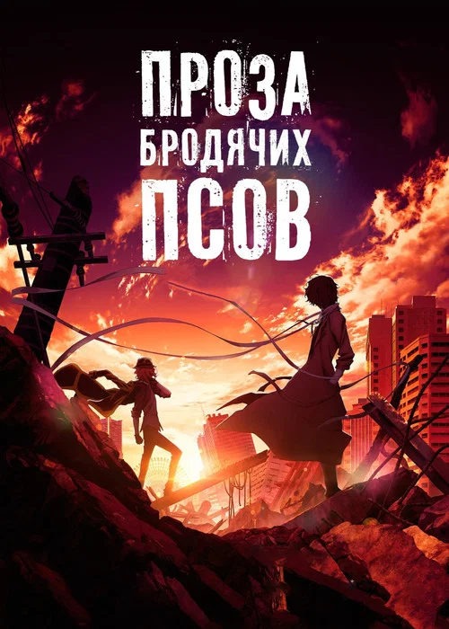 Проза бродячих псов: Сгнившее яблоко