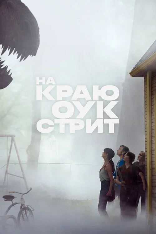 На краю Оук-стрит