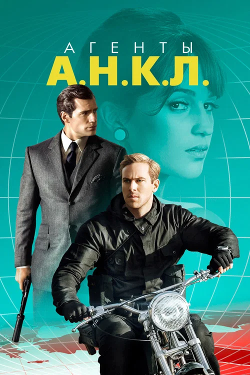 Агенты А.Н.К.Л.
