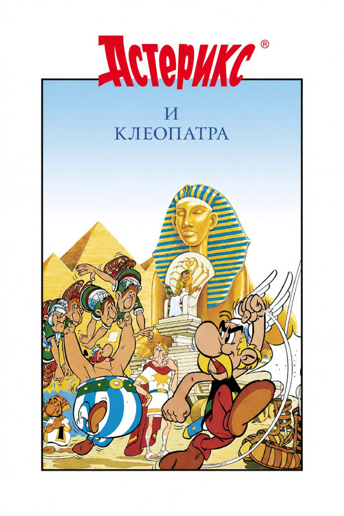 Астерикс и Клеопатра