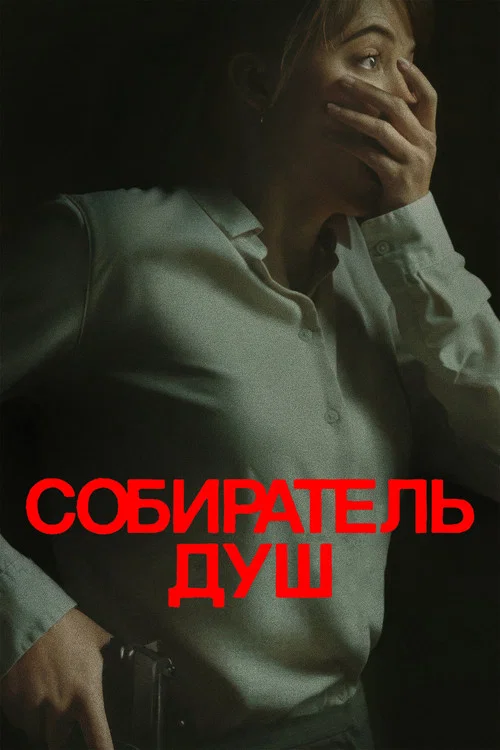 Собиратель душ
