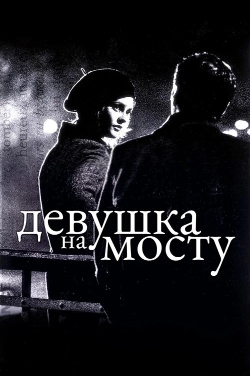 Девушка на мосту