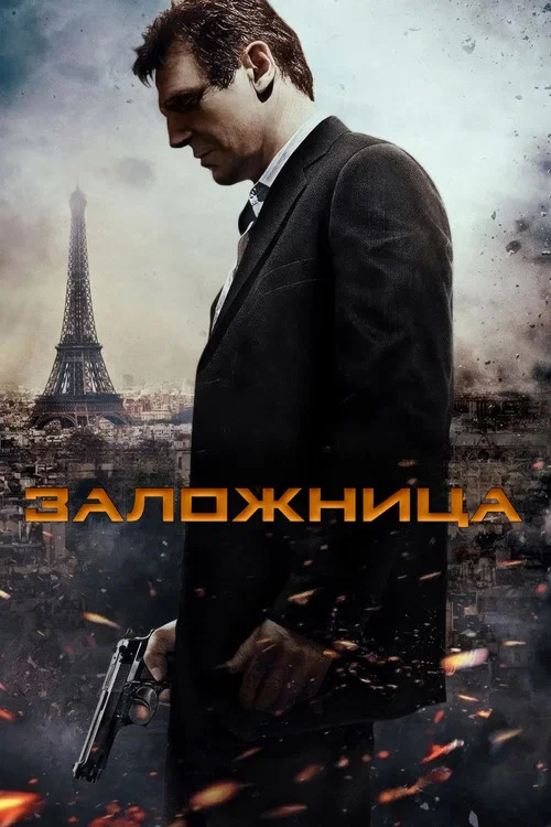 Заложница