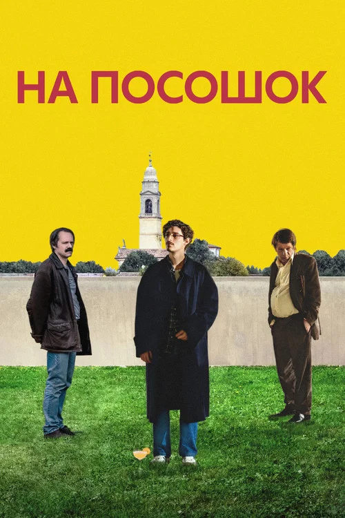 На посошок